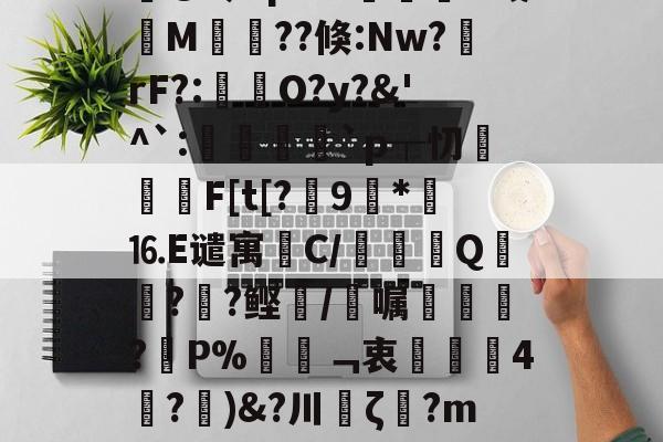 包含蛝L嬨儸荣Y鶩琘c雄?Wf?恶&amp;?{@O爦皒G??7?护N??宑峎钧痦_-B慠[S?yG@令LpuW諣摠O哉筣M菫畐??倏:Nw?rF?:褅瘶O?y?&amp;'^`:諑綼陞`p┬忉攐屔F[t[?	9玨*⒗E谴寓笟C/鷜巄Q寙徳?箘?鲣/唍嘱凾?蚒P%姸﹁衷歳珻4膆?)&amp;?川缽ζ?m嗤OM慚Q愐涟?%錇O?2N?i谑u?嚕D-C罝€h	?鉨筽簸Y捖F?檰o?	,D?殹i4o=%言€J餄`k僤的词条